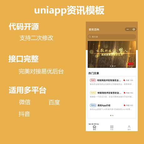 uni-app资讯小程序模板